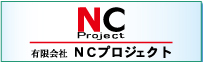 NCプロジェクト